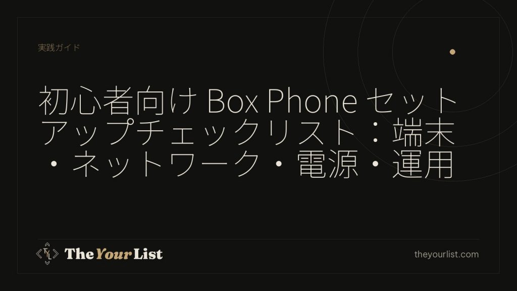 初心者向け Box Phone セットアップチェックリスト:端末・ネットワーク・電源・運用