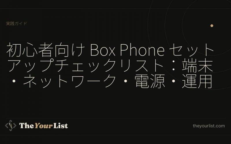 初心者向け Box Phone セットアップチェックリスト：端末・ネットワーク・電源・運用