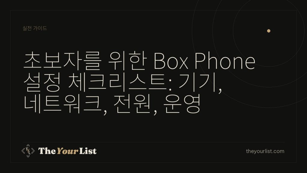 초보자를 위한 Box Phone 설정 체크리스트: 기기, 네트워크, 전원, 운영