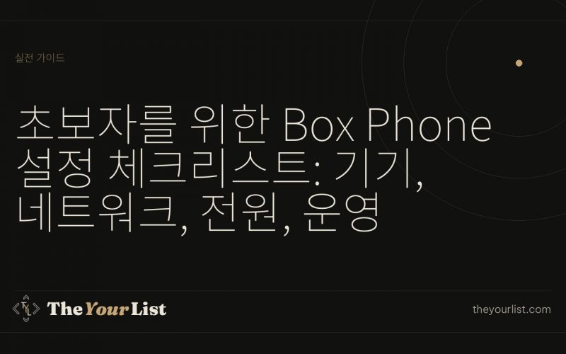 초보자를 위한 Box Phone 설정 체크리스트: 기기, 네트워크, 전원, 운영