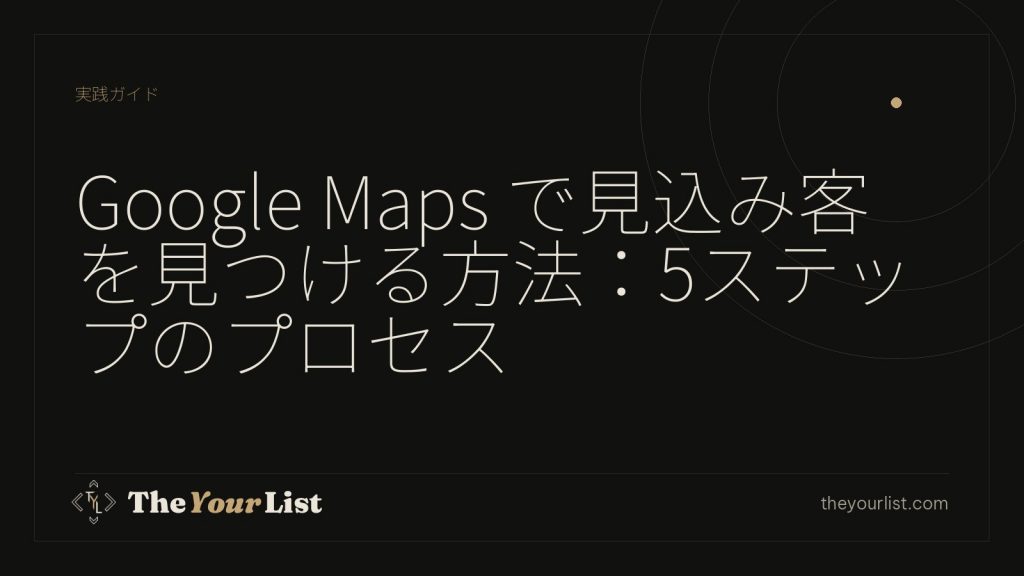 Google Maps で見込み客を見つける方法:5ステップのプロセス