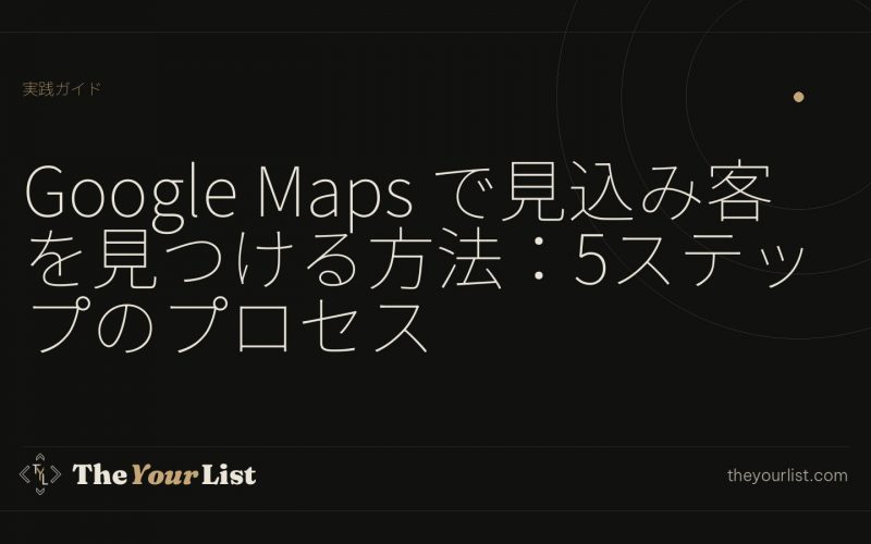 Google Maps で見込み客を見つける方法：5ステップのプロセス