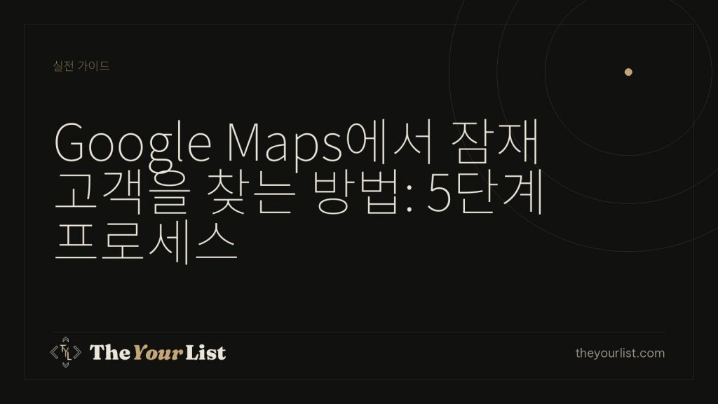 Google Maps에서 잠재 고객을 찾는 방법: 5단계 프로세스