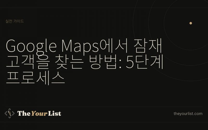 Google Maps에서 잠재 고객을 찾는 방법: 5단계 프로세스