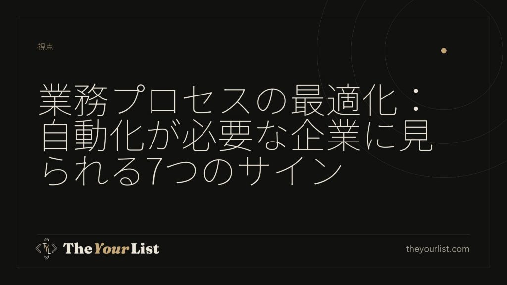 業務プロセスの最適化:自動化が必要な企業に見られる7つのサイン