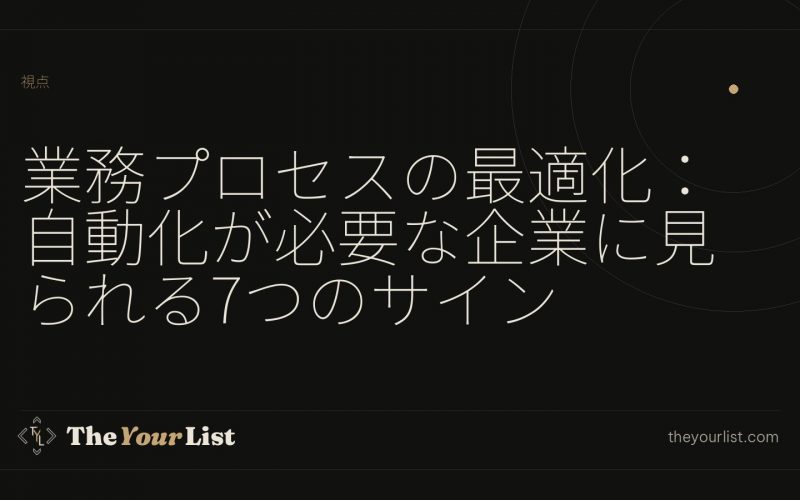 業務プロセスの最適化：自動化が必要な企業に見られる7つのサイン