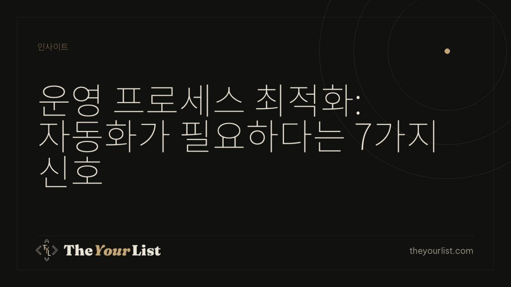 운영 프로세스 최적화: 자동화가 필요하다는 7가지 신호