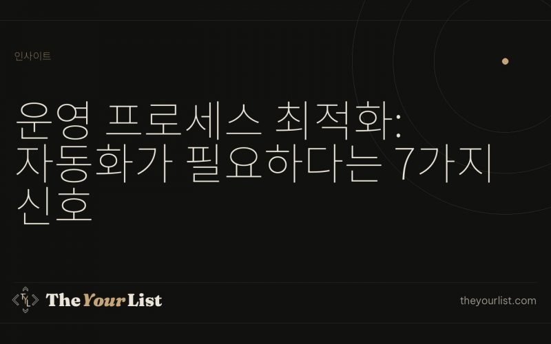 운영 프로세스 최적화: 자동화가 필요하다는 7가지 신호