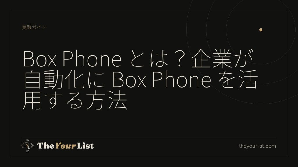 Box Phone とは?企業が自動化に Box Phone を活用する方法