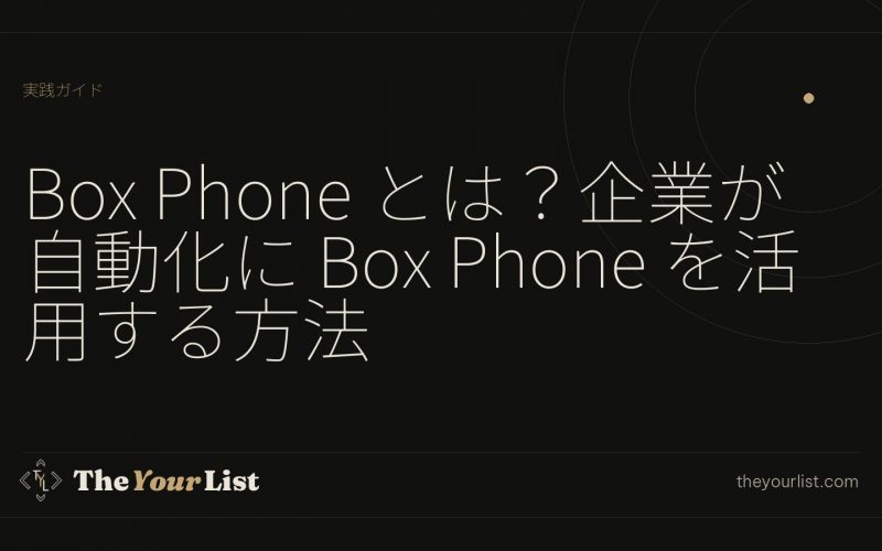 Box Phone とは？企業が自動化に Box Phone を活用する方法