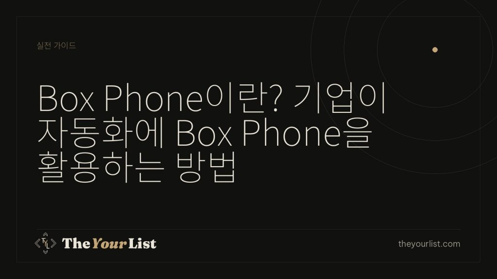 Box Phone이란? 기업이 자동화에 Box Phone을 활용하는 방법