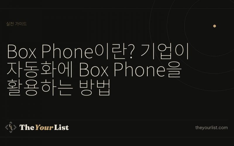 Box Phone이란? 기업이 자동화에 Box Phone을 활용하는 방법